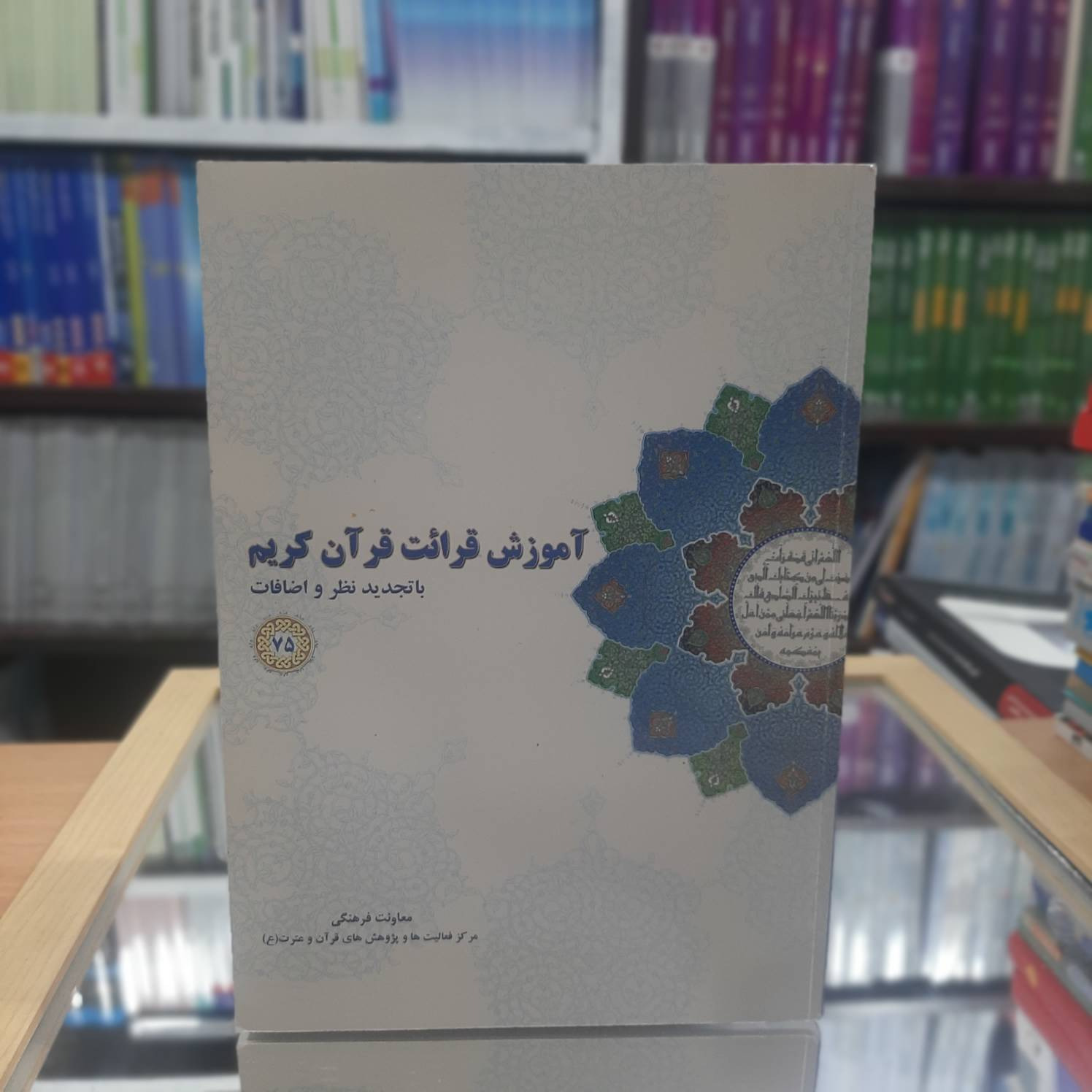  آموزش قرائت قران کریم نشر دانشگاه آزاد اسلامی 716