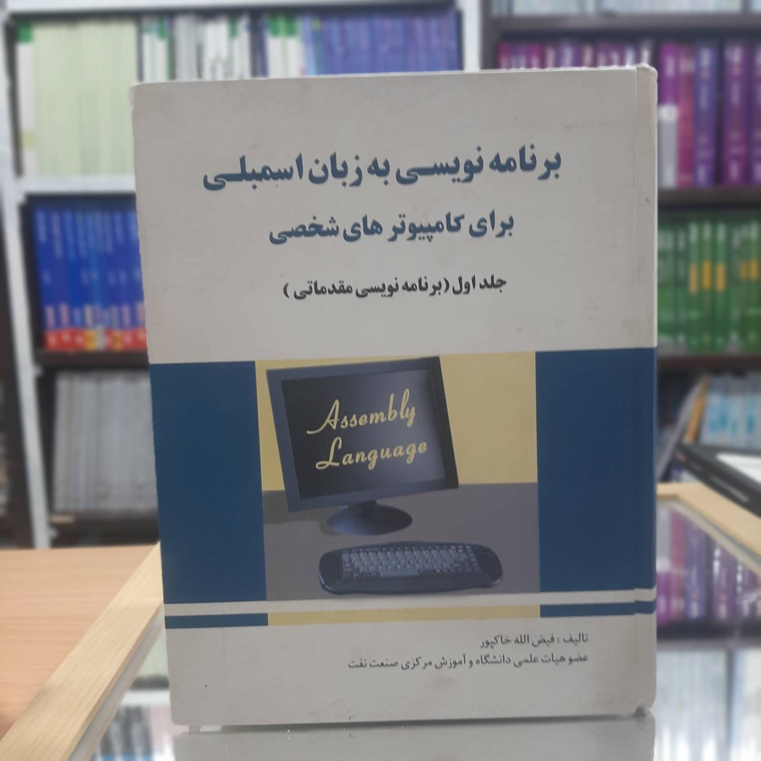  برنامه نویسی به زبان اسمبلی جلد 1نشر جنگل  کد717