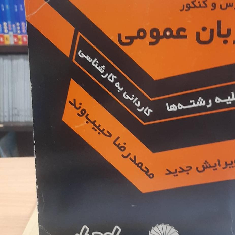  زبان عمومی  حبیب وند نشر علوم پایه 728