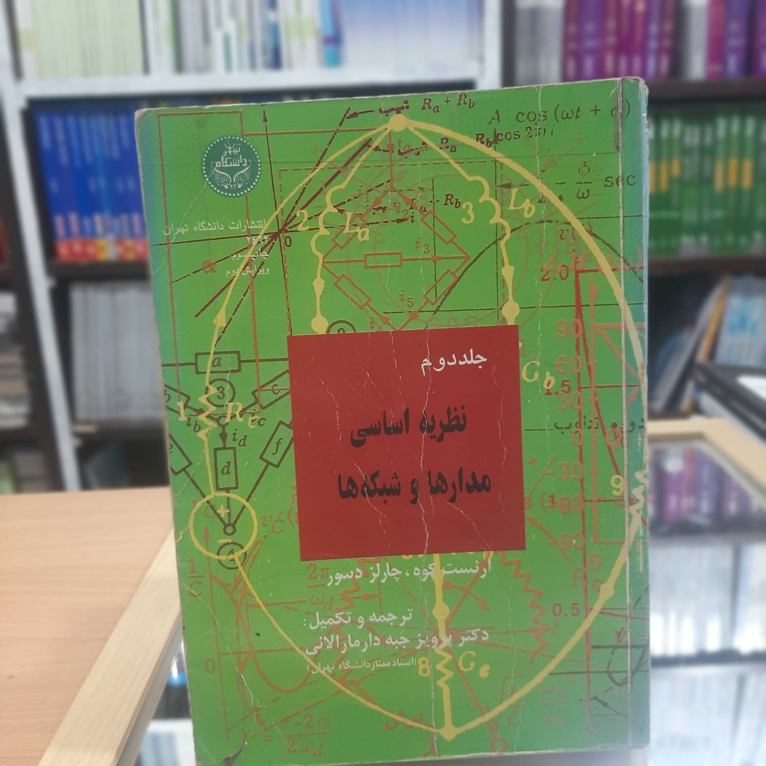 نظریه اساسی مدارها و شبکه ها جلد 2 ارنست چارلز 733
