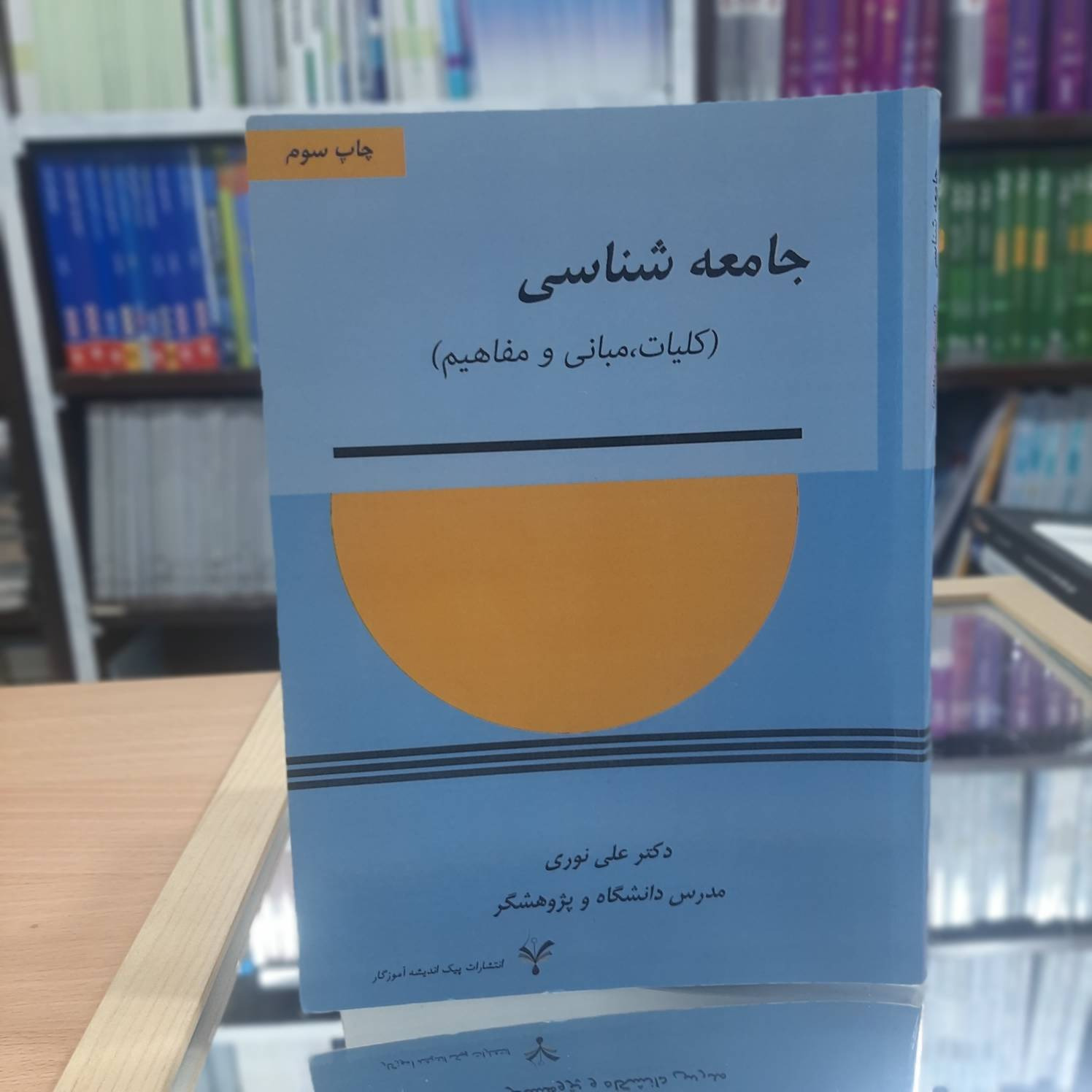 جامعه شناسی کلیات مبانی و مفاهیم  نوری کد734