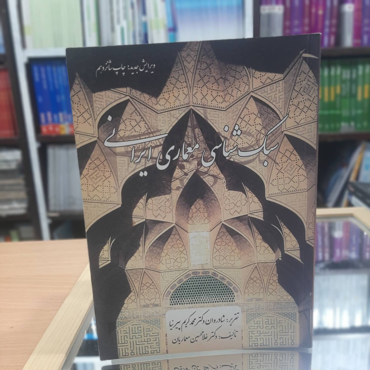 سبک شناسی معماری ایرانی غلامحسین معماریان 735