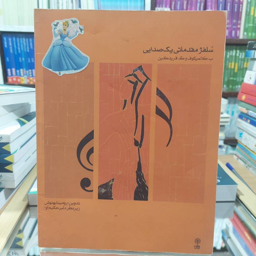 شلفژ مقدماتی یک صدایی میرحیم نشر ماهور 762