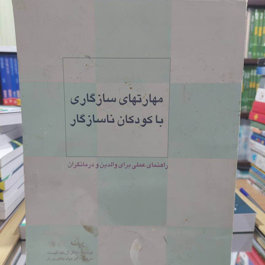 مهارت های سازگاری با کودکان ناسازگار کد 766