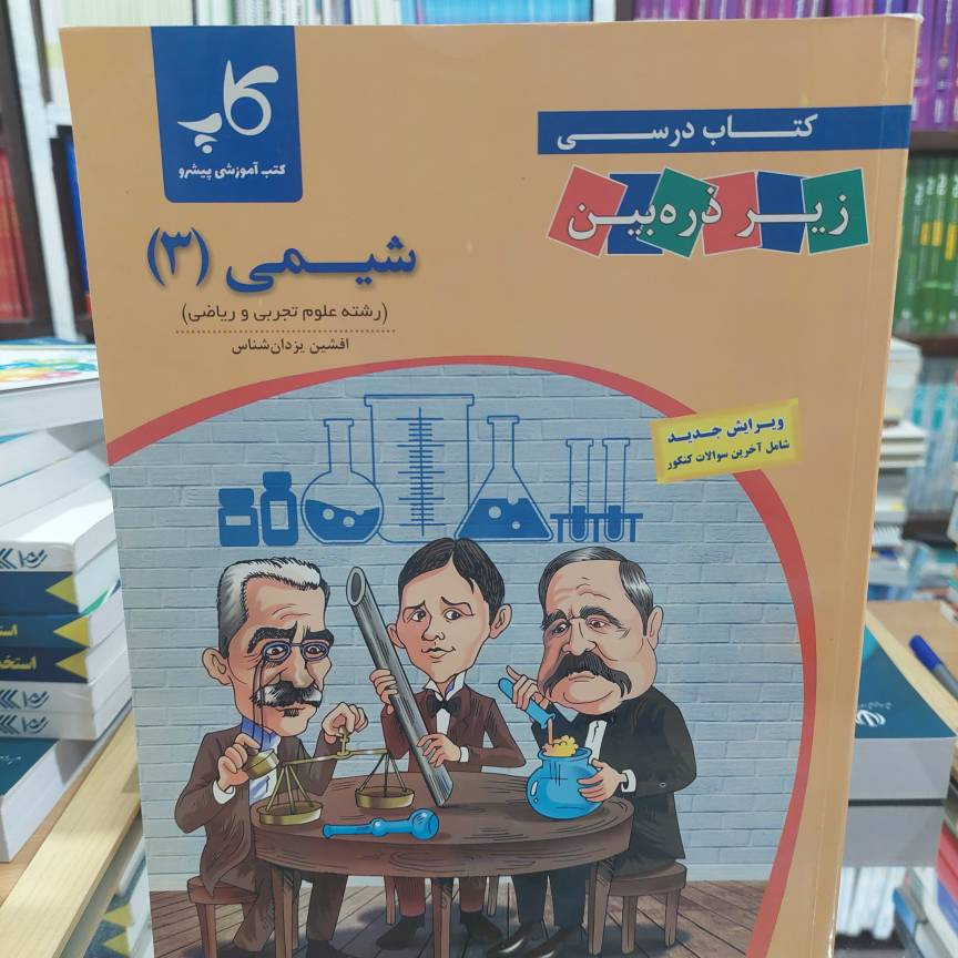 زیر ذره بین زیست شناسی دوازدهم کد 792