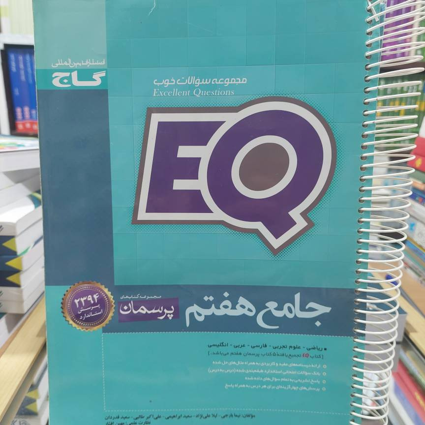 مجموعه سوالات EQ جامع هفتم گاج کد 793
