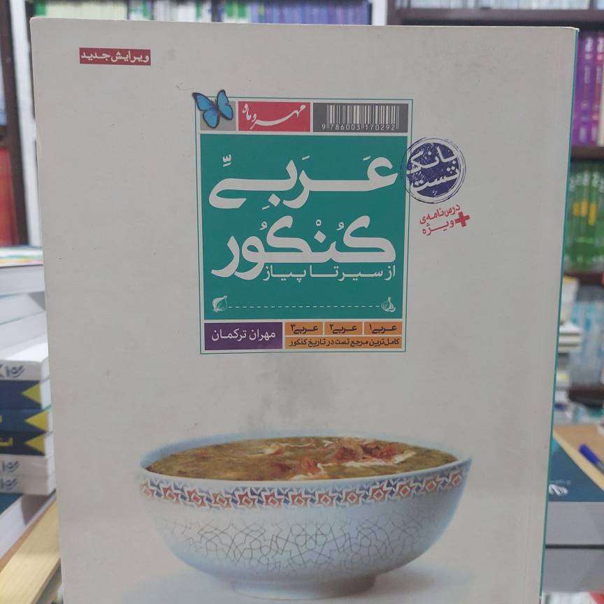 درسنامه سیرتا پیاز عربی کنکور مهروماه کد 796