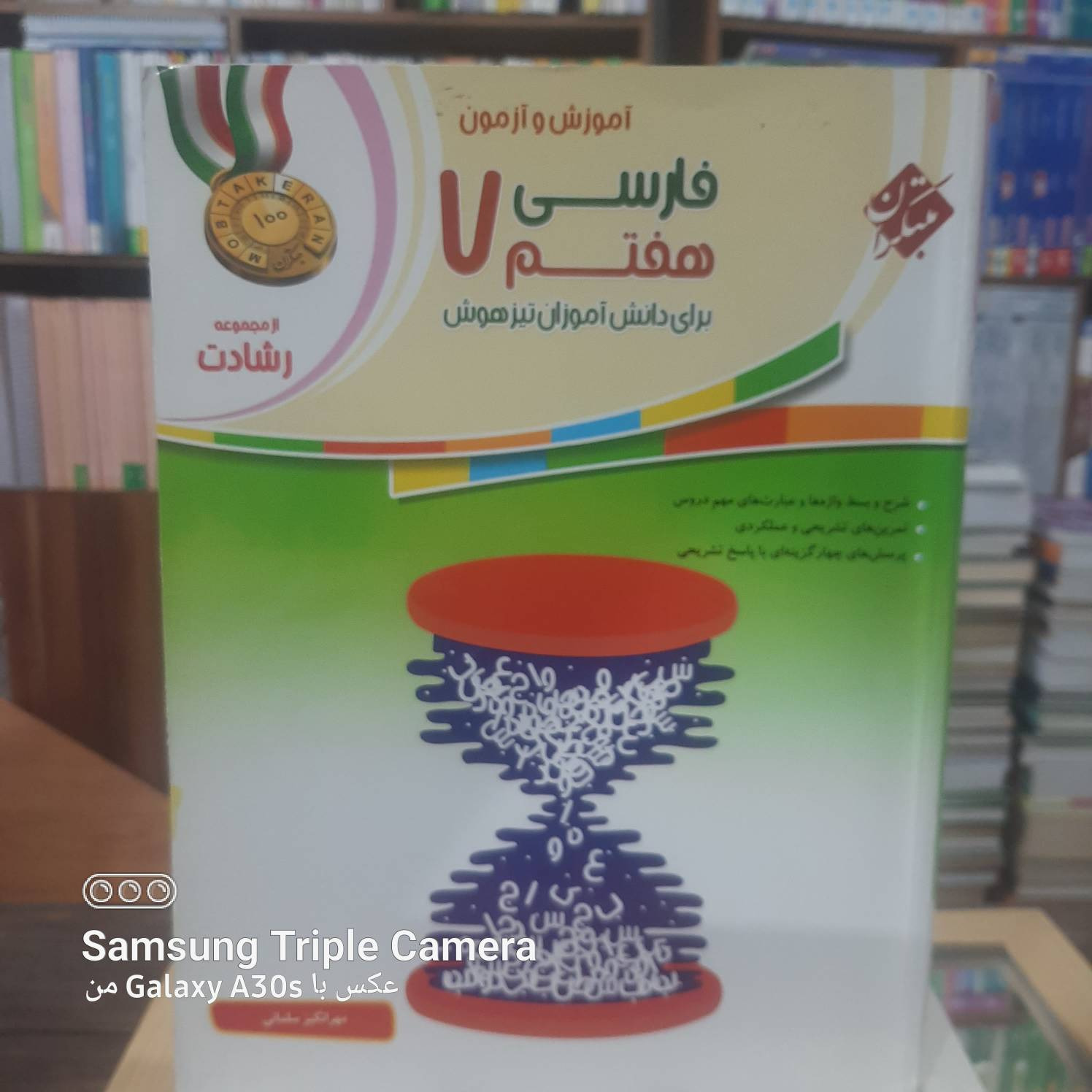 فارسی هفتم تیزهوشان نشر مبتکران کد 868