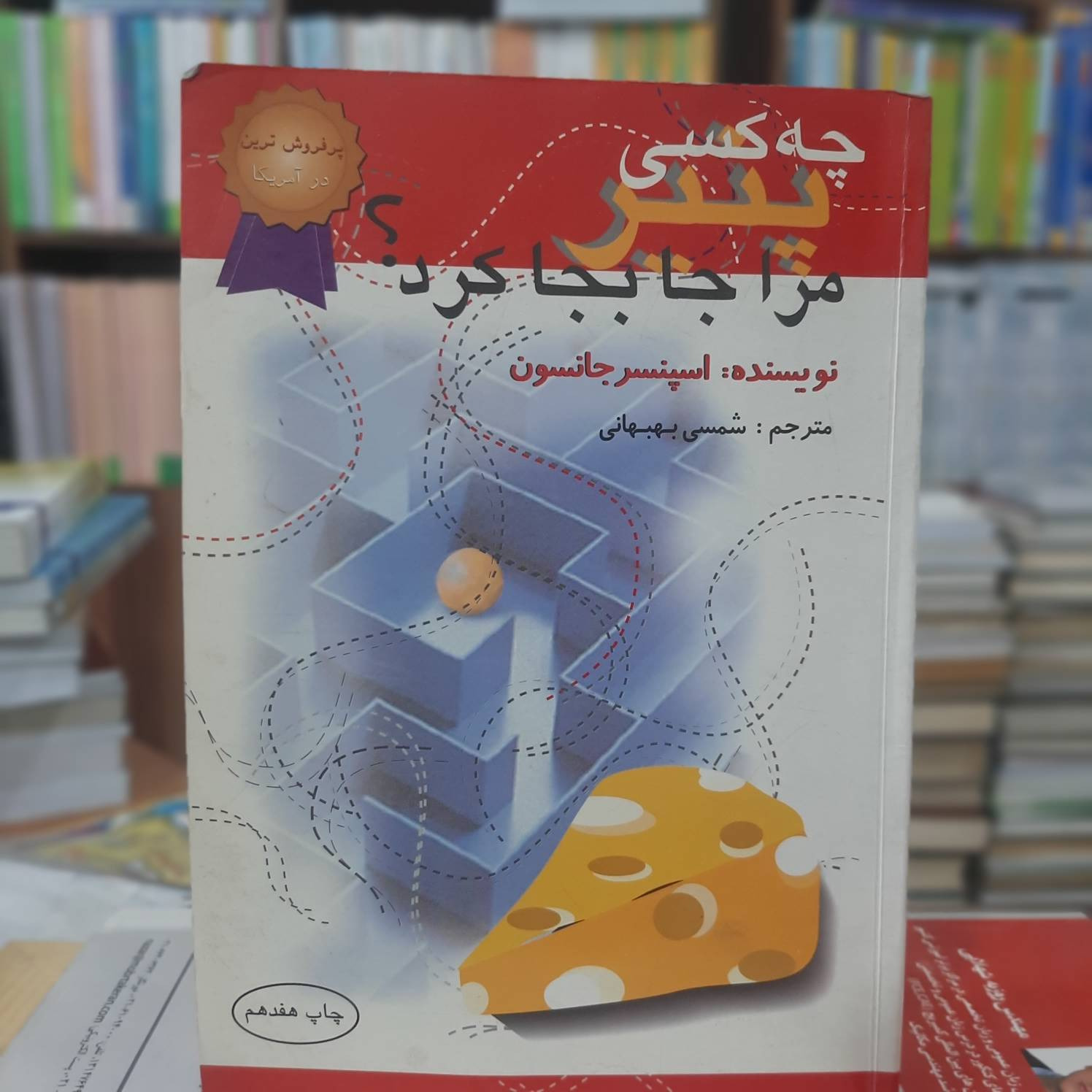 چه کسی پنیر مرا جابجا کرد جانسون نشر اختران 910