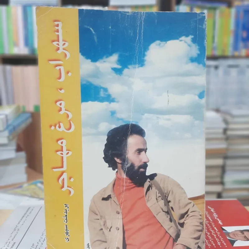 سهراب مرغ مهاجر نمونه 911