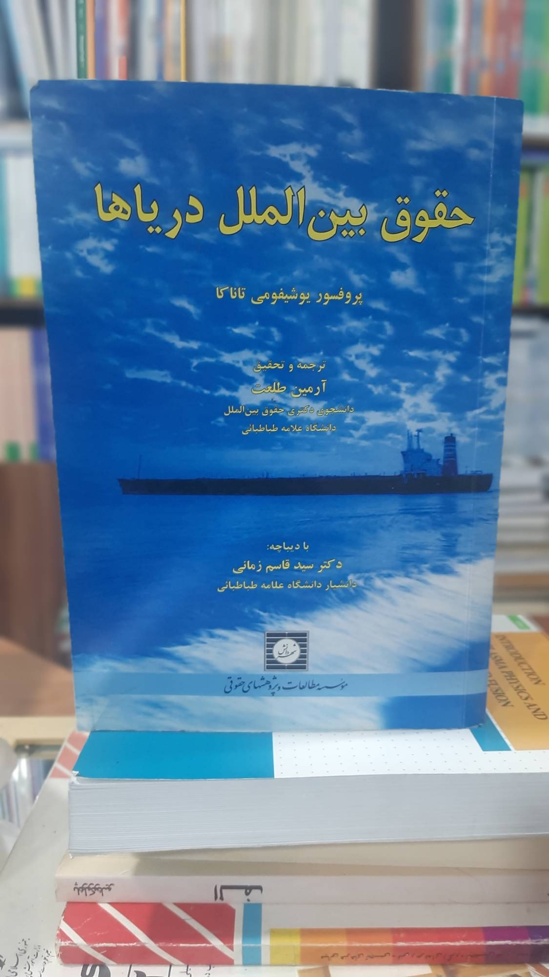 حقوق بین الملل دریاها تاناکی کد 1150