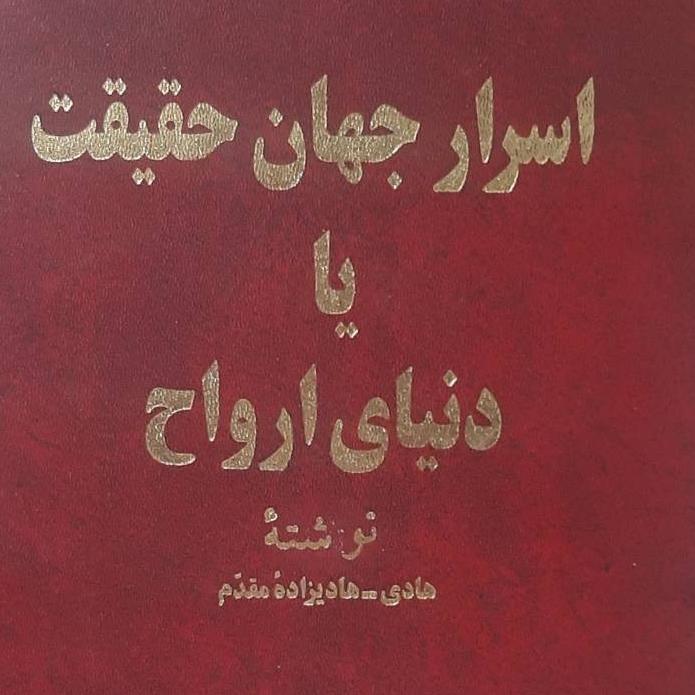 اسرار جهان حقیقت یا دنیای ارواح چاپ 1373 کد 1157