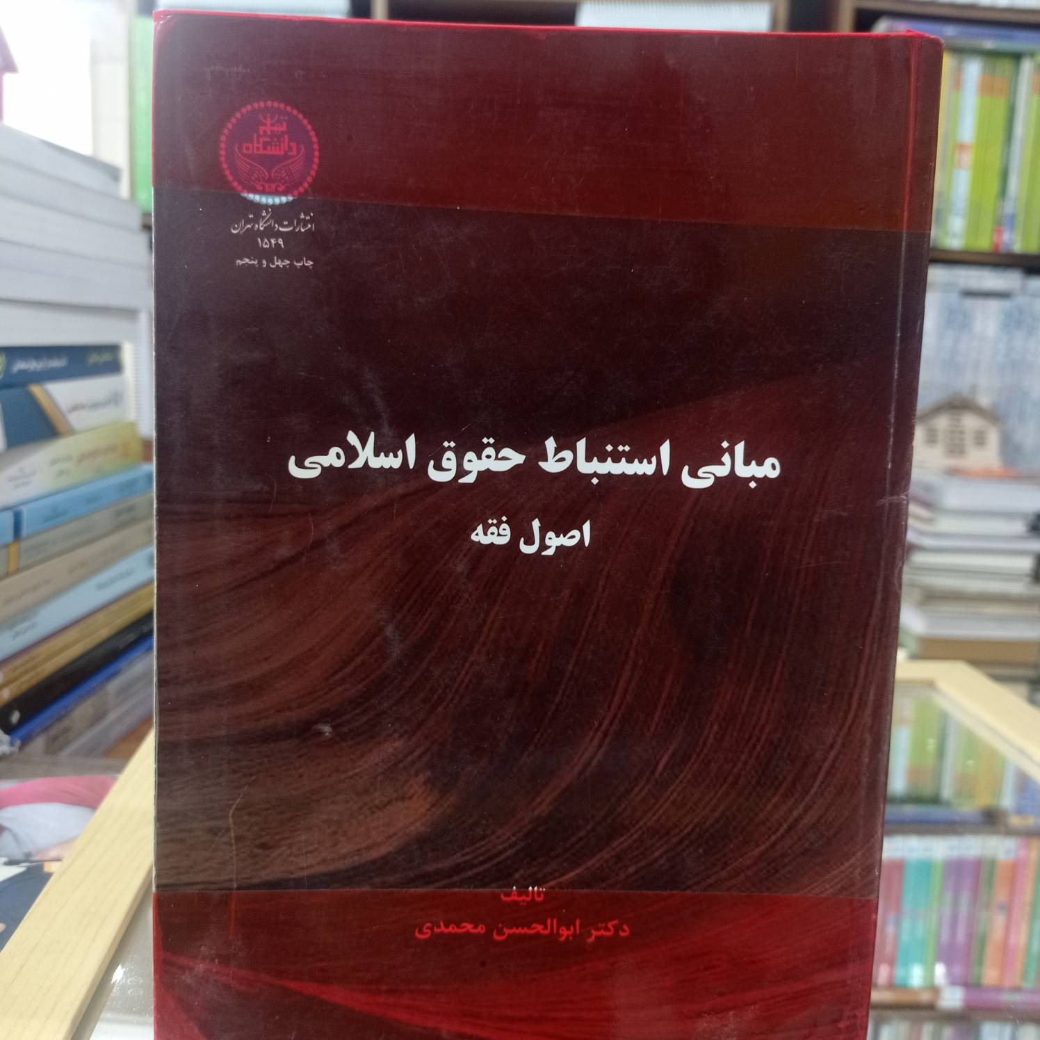 مبانی استنباط حقوق اسلامی اصول فقه محمدی کد 1421