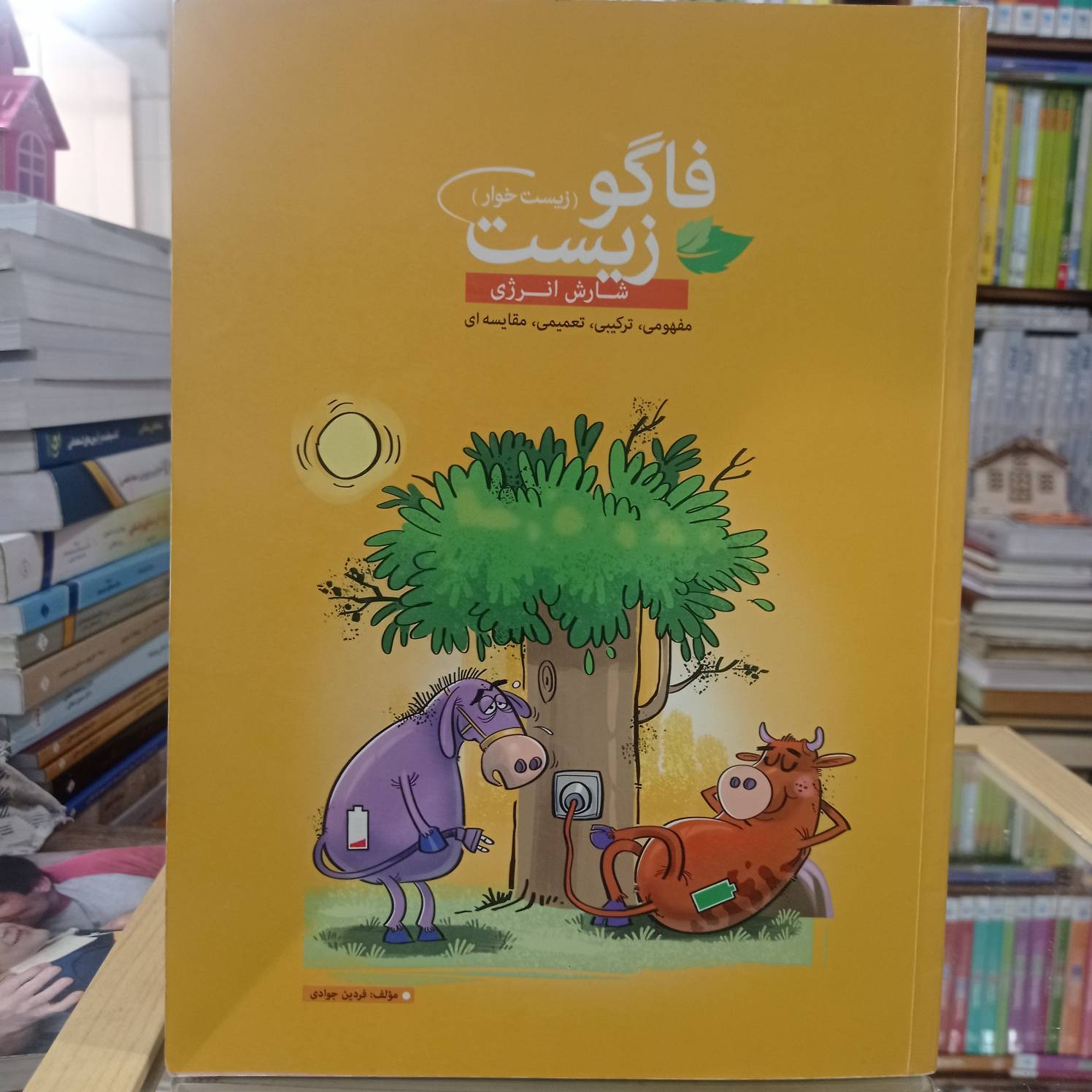 فاگوزیست شارش انرژی نشر فاگو 1395 کد 1425