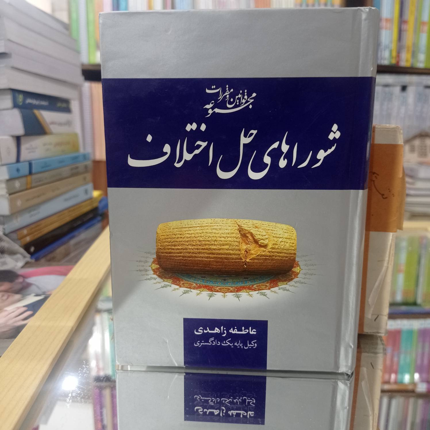 قوانین و مقررات شوراهای حل اختلاف نشر جاودانه 1432