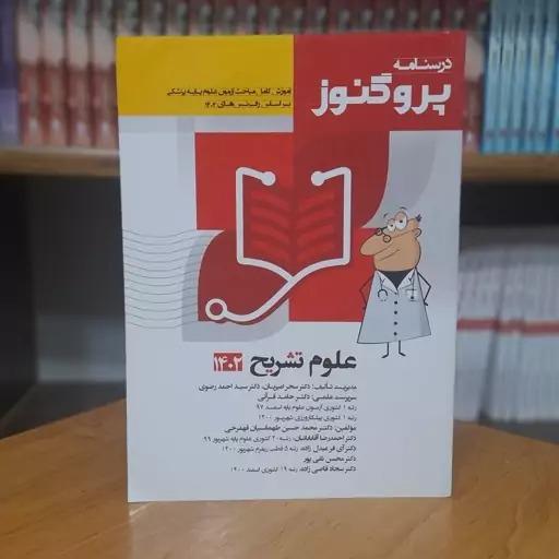 درسنامه پروگنوز علوم تشریح 1402 آرتین طب کد 424