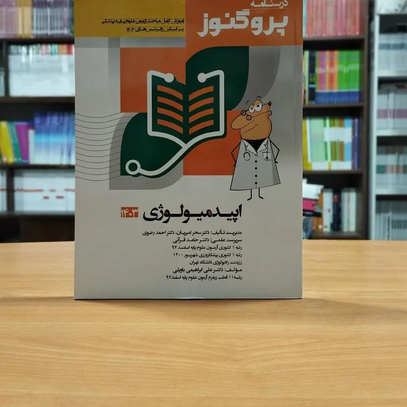 درسنامه پروگنوز اپیدمیولوژی چاپ 1403 آرتین طب ک437