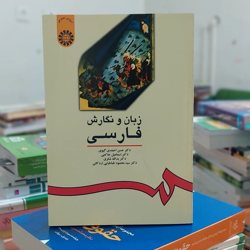 زبان و نگارش فارسی حسن احمدی گیوی نشر سمت 16