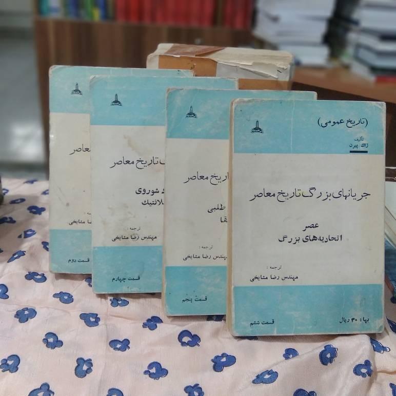 جرینهای بزرگ تاریخ معاصر قسمت 2 4 5 6 نشر تهران
