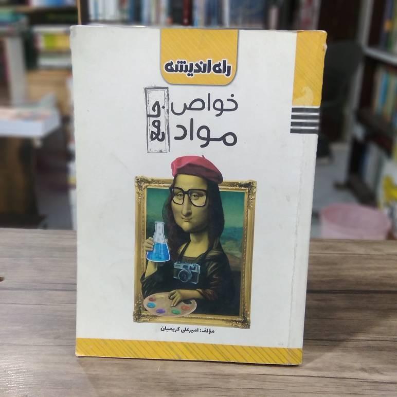 خواص مواد جامع کریمیان نشر راه اندیشه ک 1701