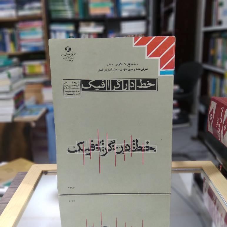 خط در گرافیک سری منابع کنکور هنر ک 1765