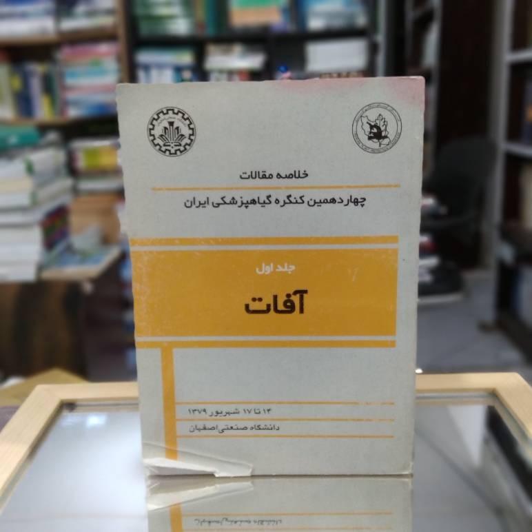 خلاصه مقالات چهاردهمین کنگره گیاهپزشکی ک 1775