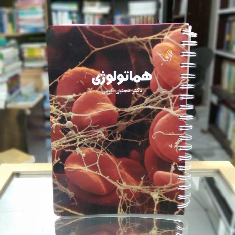 هماتولوژی دکتر مجتبی کرمی نشر طرلان ک 1777