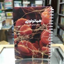 هماتولوژی
