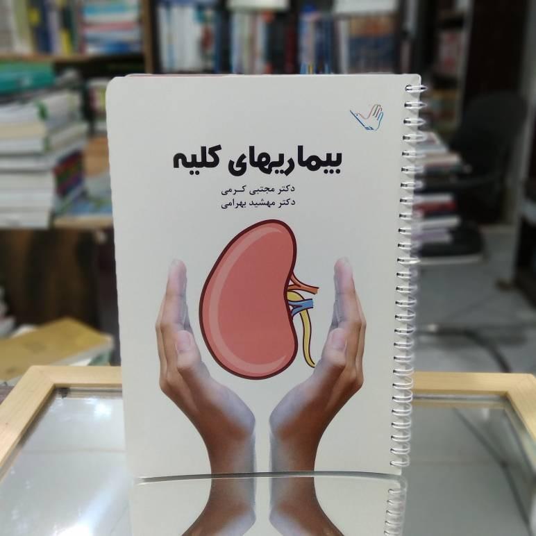 بیماریهای کلیه دکتر کرمی و بهرامی نشر طرلان ک 1779