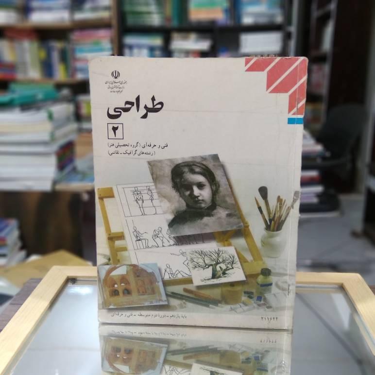 طراحی 2 رشته نقاشی پایه یازدهم ک 1781