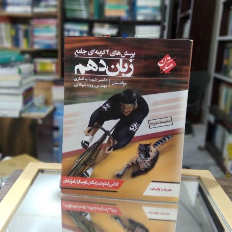 پرسش های 4گزینه ای زبان دهم اناری و شهلایی ک 1784