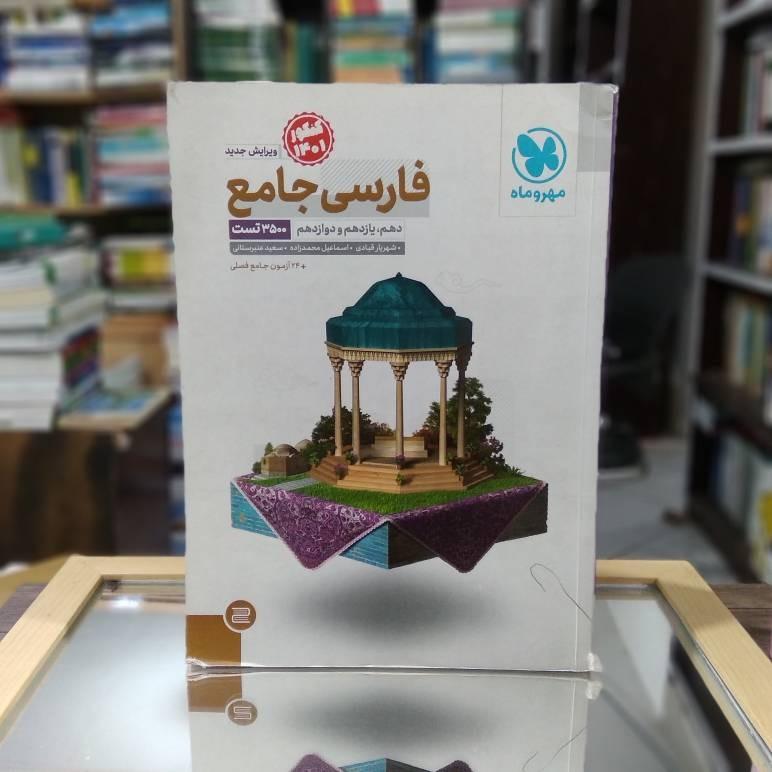 فارسی جامع دهم و یازدهم و دوازدهم 3500تست 1787