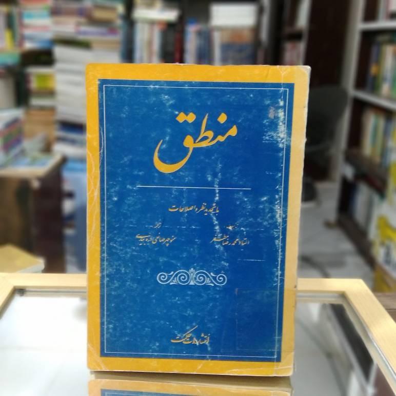 منطق محمد رضا مظفر نشر حکمت ک 1803