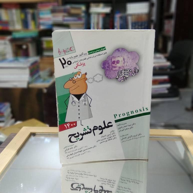 پروگنوز علوم پایه در 20روزطب علوم تشریح ک 1802