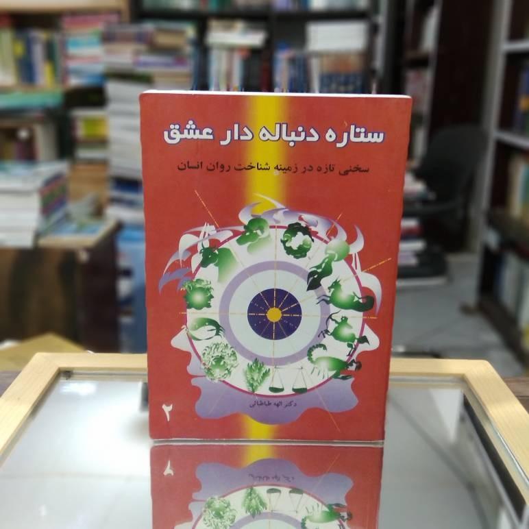 ستاره دنباله دار عشق نشر خانه فرهنگ ک 1800