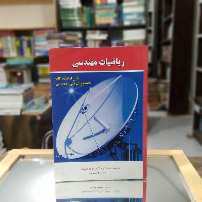 ریاضیات مهندسی تومانیان نشر آشینا ک 1827