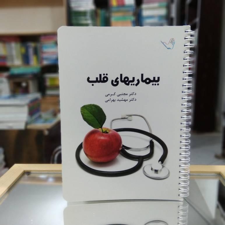 بیماریهای قلب دکتر کرمی و بهرامی نشر طرلان ک 1840