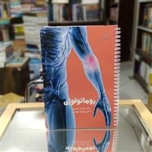 روماتولوژی