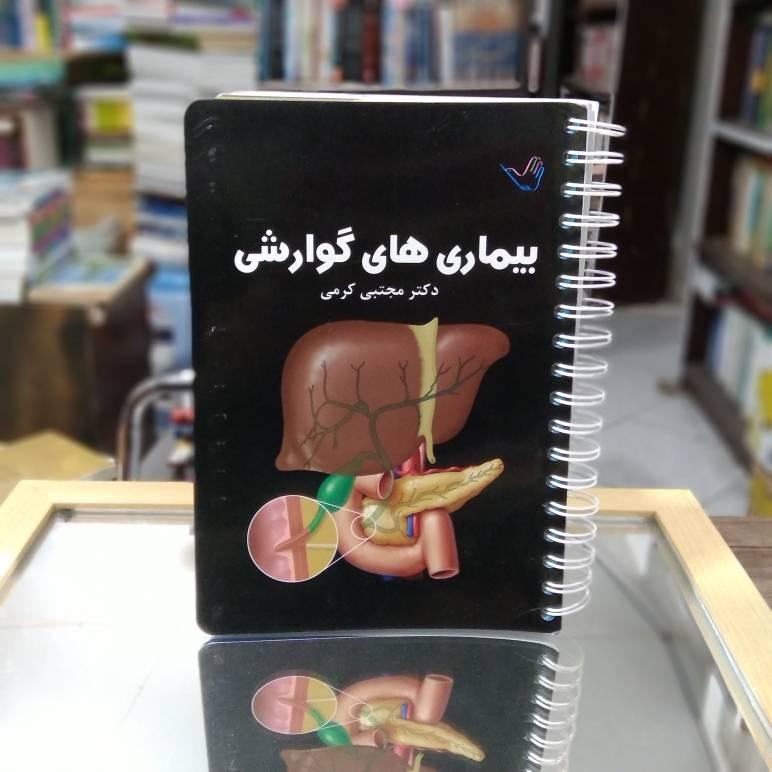 بیماری های گوارشی دکتر کرمی نشر طرلان ک 1846