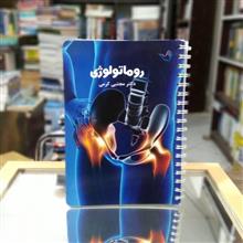 روماتولوژی