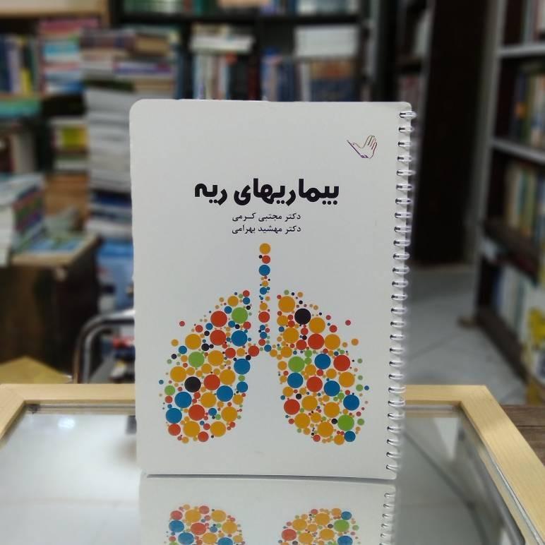 بیماریهای ریه دکتر کرمی و بهرامی نشر طرلان ک 1851