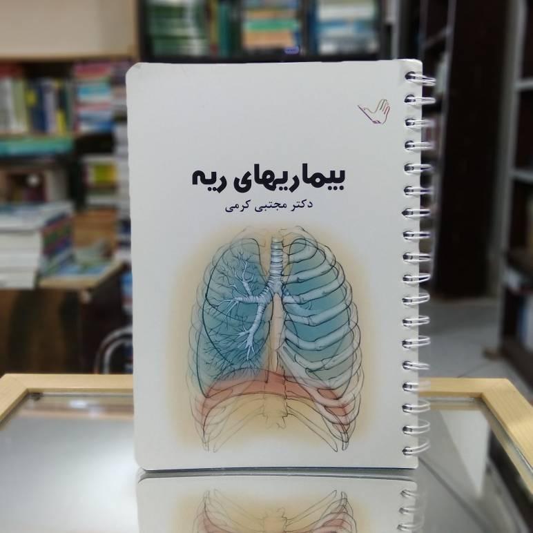 بیماریهای ریه دکتر کرمی نشر طرلان ک 1853