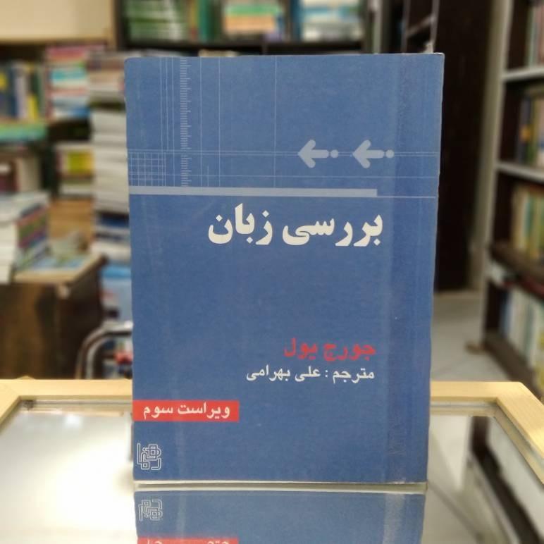 بررسی زبان جورج یول نشر رهنما ک 1857