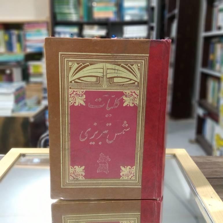 کلیات شمس تبریزی نشر طلوع ک 1858