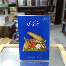 سبزیکاری