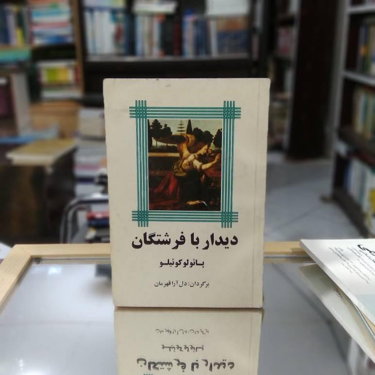 دیدار با فرشتگان پائولو کوئیلو نشر میترا ک 1879