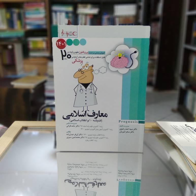 پروگنوز علوم پایه در 20روز معارف اسلامی ک 1884