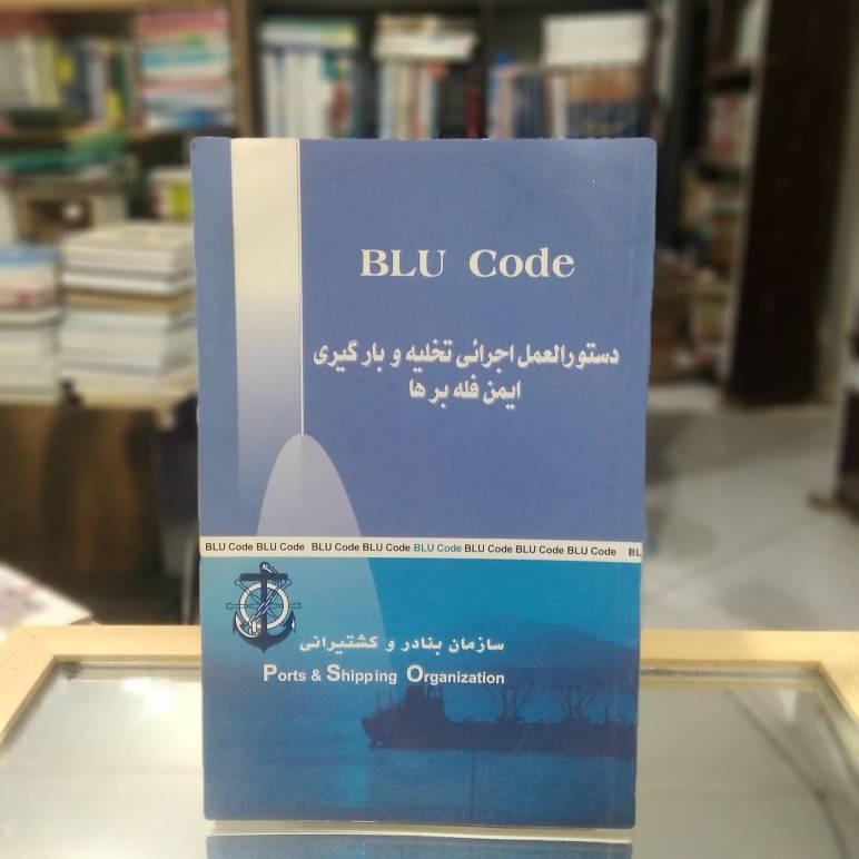 دستور العمل اجرائی تخلیه و بارگیری ایمن فله برها
