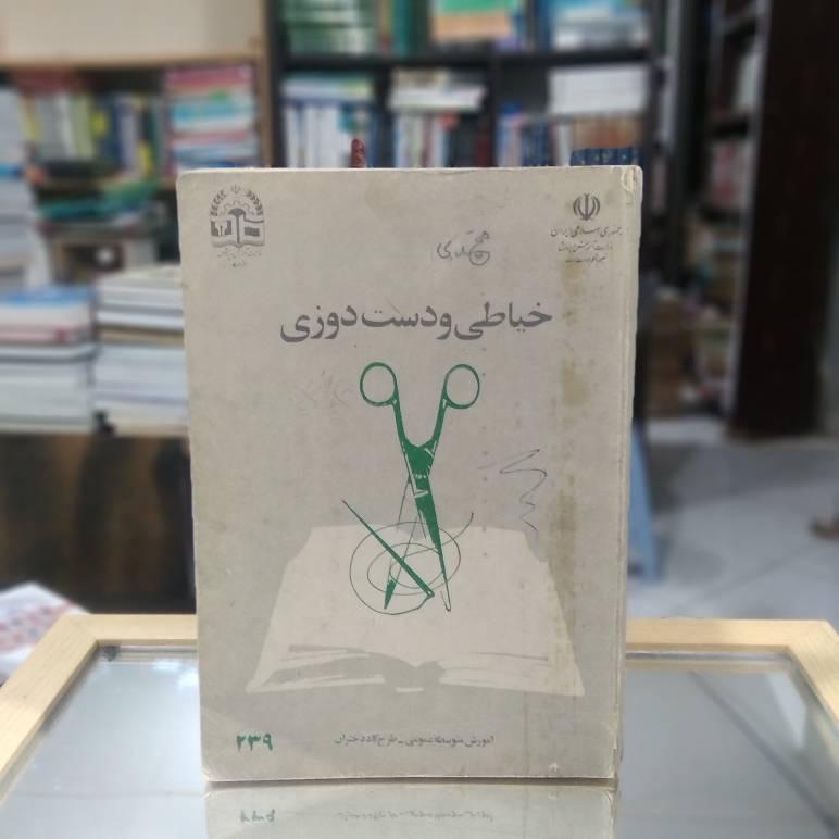 خیاطی و دست دوزی متوسطه عمومی ک 1928