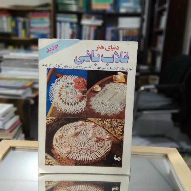 دنیای هنر قلاب بافی برادران نشر حافظ ک 2003